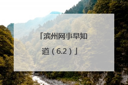 滨州网事早知道（6.2）