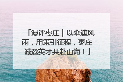 漫评枣庄｜以伞遮风雨，用策引征程，枣庄诚邀英才共赴山海！