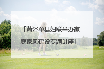 菏泽单县妇联举办家庭家风建设专题讲座
