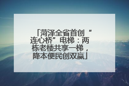 菏泽全省首创“连心桥”电梯：两栋老楼共享一梯，降本便民创双赢