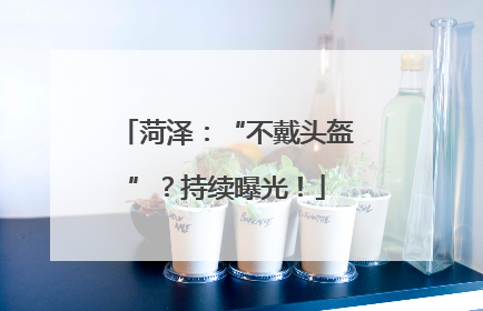 菏泽：“不戴头盔”？持续曝光！