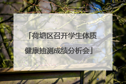 荷塘区召开学生体质健康抽测成绩分析会