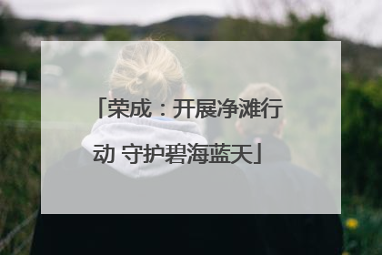 荣成：开展净滩行动 守护碧海蓝天