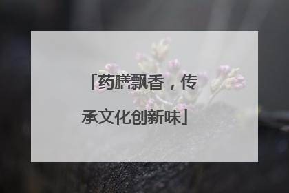 药膳飘香，传承文化创新味