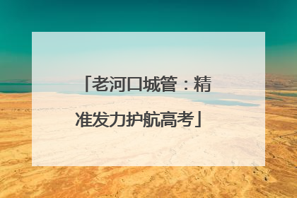 老河口城管：精准发力护航高考