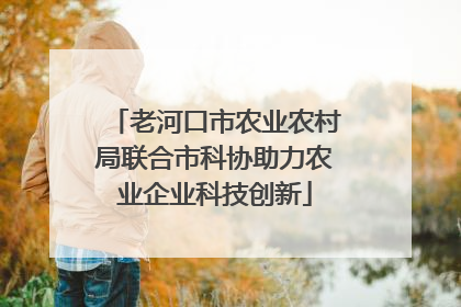 老河口市农业农村局联合市科协助力农业企业科技创新
