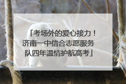 考场外的爱心接力！济南一中信合志愿服务队四年温情护航高考