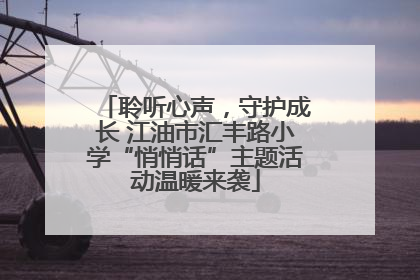 聆听心声，守护成长 江油市汇丰路小学“悄悄话”主题活动温暖来袭