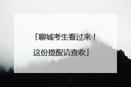 聊城考生看过来！这份提醒请查收