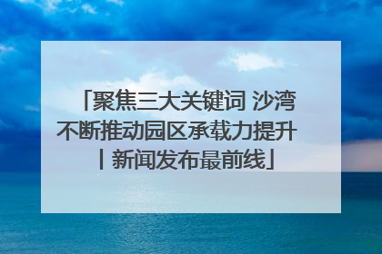 聚焦三大关键词 沙湾不断推动园区承载力提升丨新闻发布最前线