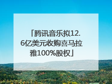 腾讯音乐拟12.6亿美元收购喜马拉雅100%股权