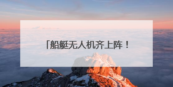 船艇无人机齐上阵！山东海事联合多部门开展海空立体巡航执法