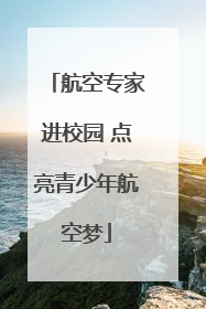 航空专家进校园 点亮青少年航空梦