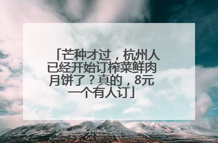 芒种才过，杭州人已经开始订榨菜鲜肉月饼了？真的，8元一个有人订