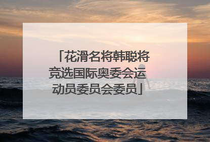 花滑名将韩聪将竞选国际奥委会运动员委员会委员