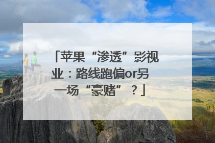 苹果“渗透”影视业：路线跑偏or另一场“豪赌”？