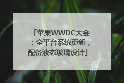 苹果WWDC大会：全平台系统更新，配备液态玻璃设计