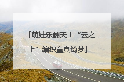 萌娃乐翻天！“云之上”编织童真绮梦