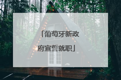 葡萄牙新政府宣誓就职