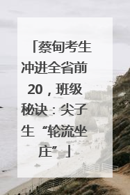 蔡甸考生冲进全省前20，班级秘诀：尖子生“轮流坐庄”
