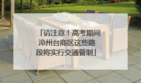 请注意！高考期间 漳州台商区这些路段将实行交通管制