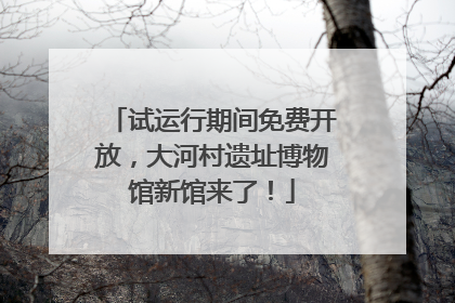 试运行期间免费开放，大河村遗址博物馆新馆来了！