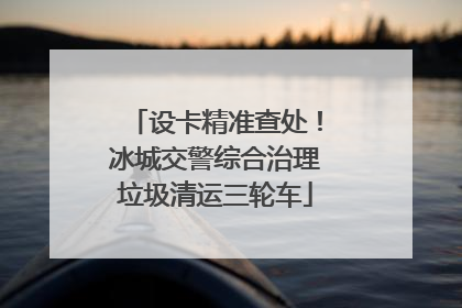 设卡精准查处！冰城交警综合治理垃圾清运三轮车