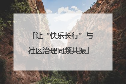 让“快乐长行”与社区治理同频共振
