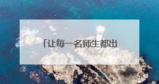 让每一名师生都出彩！印江三小打造会“说话”的校园