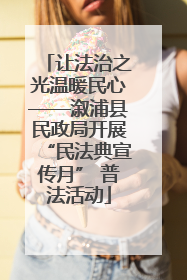 让法治之光温暖民心——溆浦县民政局开展“民法典宣传月” 普法活动