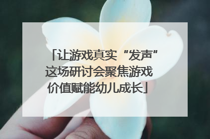 让游戏真实“发声” 这场研讨会聚焦游戏价值赋能幼儿成长