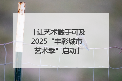 让艺术触手可及 2025“丰彩城市艺术季”启动