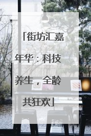 街坊汇嘉年华：科技养生，全龄共狂欢