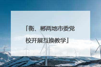 衡、郴两地市委党校开展互换教学