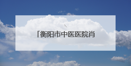 衡阳市中医医院肖志强：仁心仁术播撒中非友谊，岐黄之光照亮津巴大地