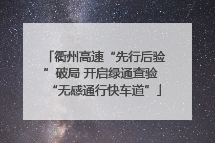 衢州高速“先行后验”破局 开启绿通查验“无感通行快车道”