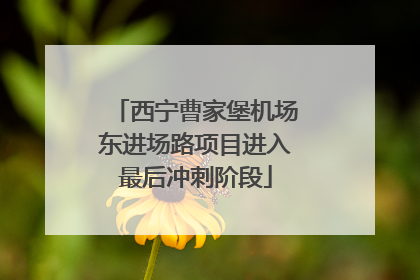 西宁曹家堡机场东进场路项目进入最后冲刺阶段