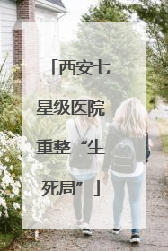 西安七星级医院重整“生死局”