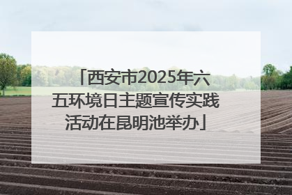 西安市2025年六五环境日主题宣传实践活动在昆明池举办