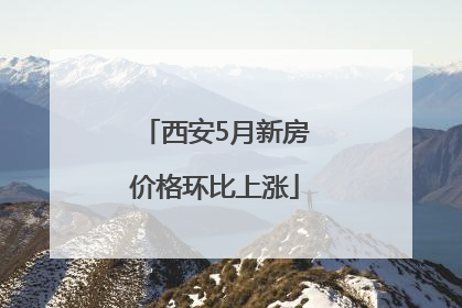 西安5月新房价格环比上涨