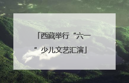 西藏举行“六一”少儿文艺汇演