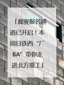观赛报名通道已开启！本周日铁西“厂BA”带你走进北方重工