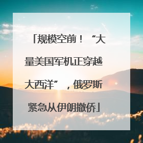 规模空前！“大量美国军机正穿越大西洋”，俄罗斯紧急从伊朗撤侨