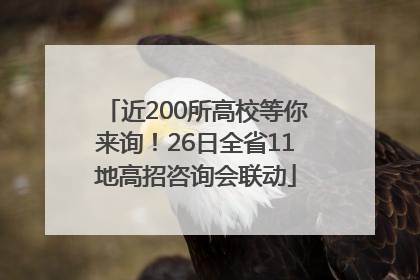 近200所高校等你来询！26日全省11地高招咨询会联动
