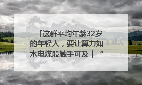 这群平均年龄32岁的年轻人，要让算力如水电煤般触手可及｜“北斗七星”探访