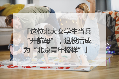 这位北大女学生当兵“开航母”，退役后成为“北京青年榜样”