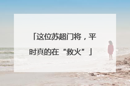 这位苏超门将，平时真的在“救火”