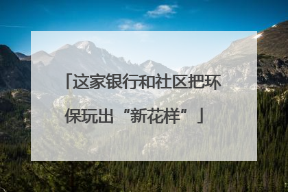 这家银行和社区把环保玩出“新花样”