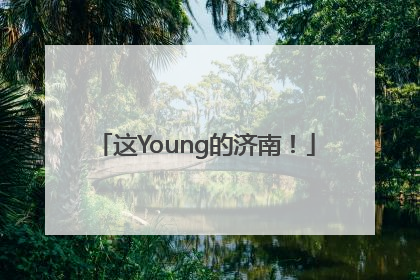 这Young的济南！