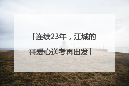 连续23年，江城的哥爱心送考再出发